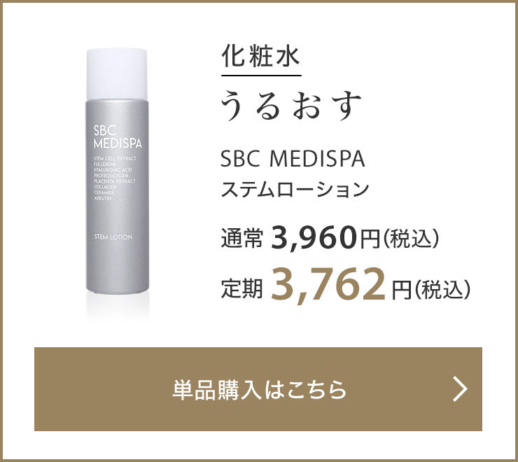化粧水 うるおす SBC MEDISPA ステムローション 通常3,960円（税込） 定期3,762円（税込）