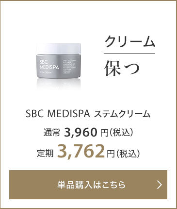 クリーム 保つ SBC MEDISPA ステムクリーム 通常3,960円（税込） 定期3,762円（税込）