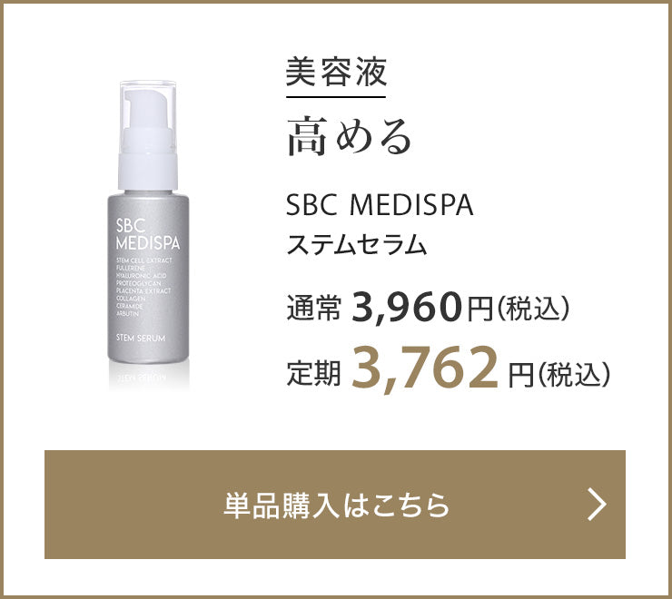 美容液 高める SBC MEDISPA ステムセラム 通常3,960円（税込） 定期3,762円（税込）