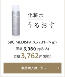 化粧水 うるおす SBC MEDISPA ステムローション 通常3,960円（税込） 定期3,762円（税込）