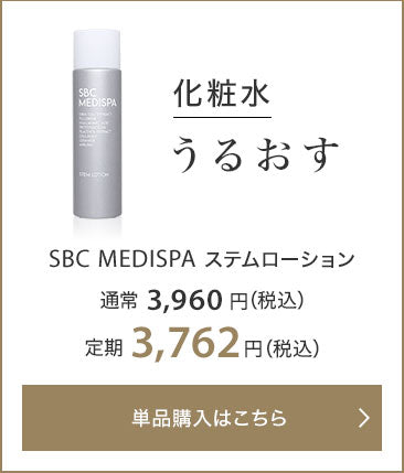 化粧水 うるおす SBC MEDISPA ステムローション 通常3,960円（税込） 定期3,762円（税込）