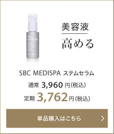 美容液 高める SBC MEDISPA ステムセラム 通常3,960円（税込） 定期3,762円（税込）