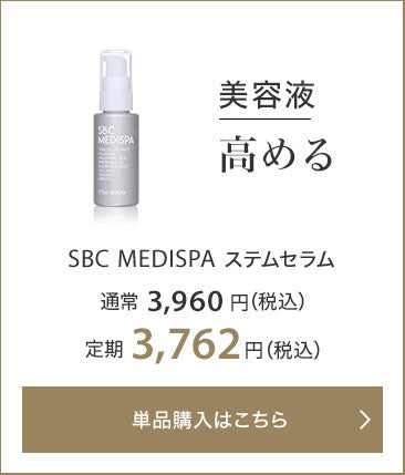 美容液 高める SBC MEDISPA ステムセラム 通常3,960円（税込） 定期3,762円（税込）