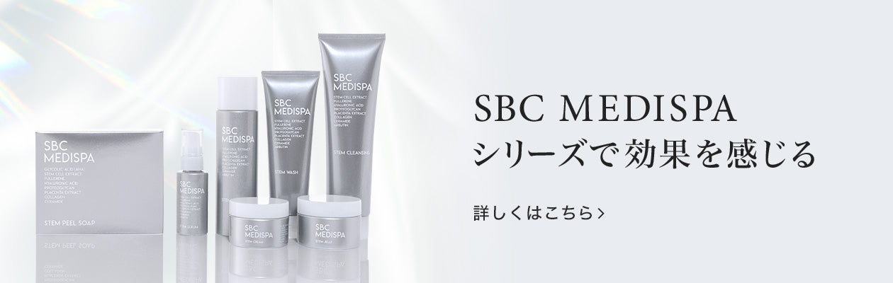 SBC MEDISPAシリーズで効果を感じる