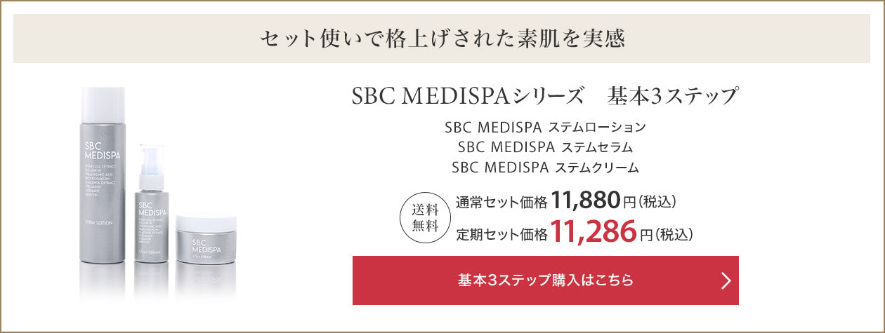 【湘南美容外科】SBC MEDISPA スキンケアセット