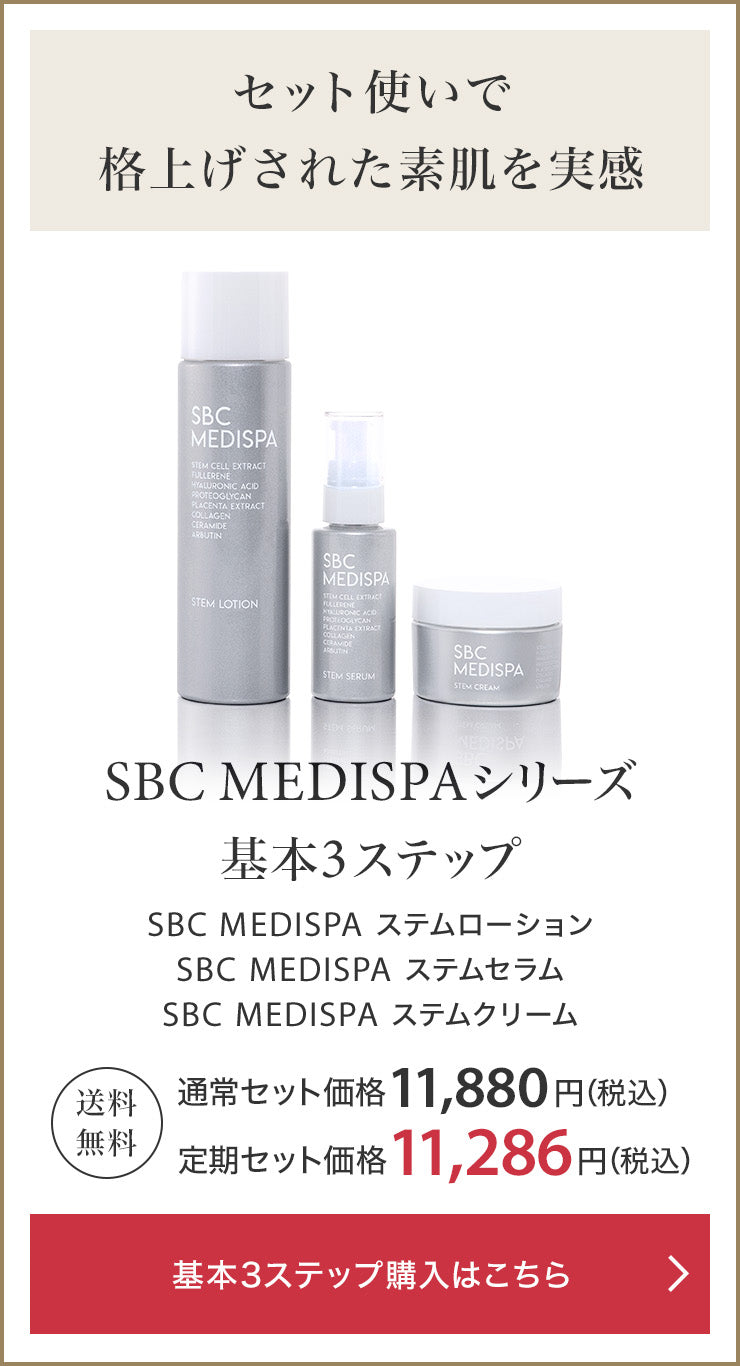 【湘南美容外科】SBC MEDISPA スキンケアセット