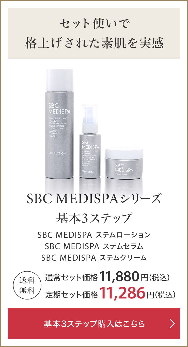 SBC MEDISPA ステムセラム セットコスメ/美容 - www