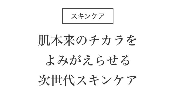 スキンケア 肌本来のチカラをよみがえらせる次世代スキンケア