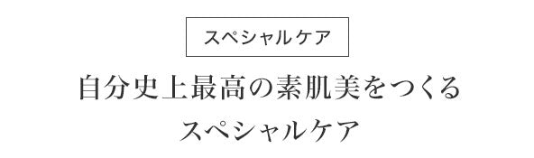 スペシャルケア 自分史上最高の素肌美をつくるスペシャルケア