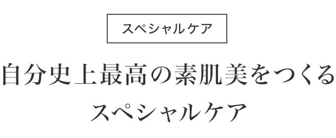 スペシャルケア 自分史上最高の素肌美をつくるスペシャルケア