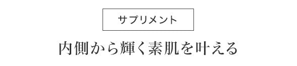 サプリメント 内側から輝く素肌を叶える