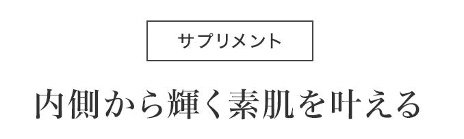 サプリメント 内側から輝く素肌を叶える