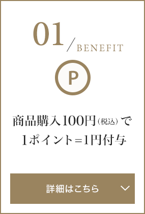 商品購入100円（税込）で１ポイント=1円付与