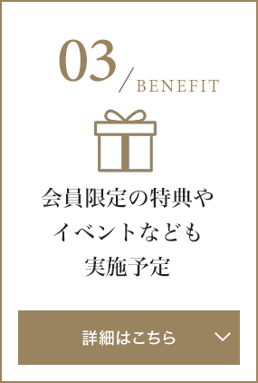 会員限定の特典やイベントなども実施予定