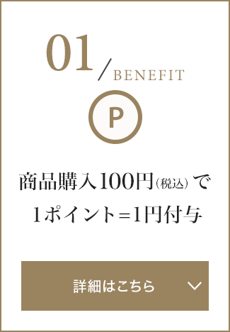 商品購入100円（税込）で１ポイント=1円付与