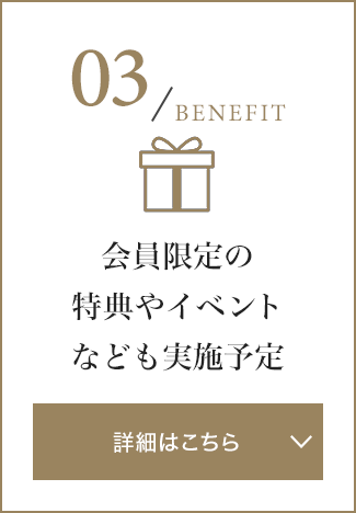 会員限定の特典やイベントなども実施予定