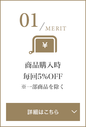 商品購入時毎回5%OFF※一部商品を除く