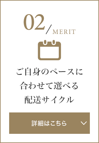 ご自身のペースに合わせて選べる配送サイクル