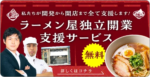 ラーメン屋独立開業支援サービスへ