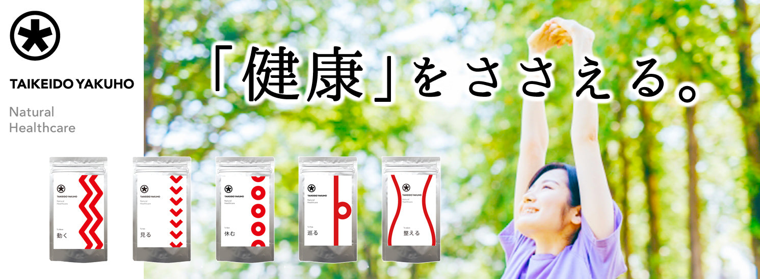 「健康」を支えるサプリメント「TAIKEIDO YAKUHO」