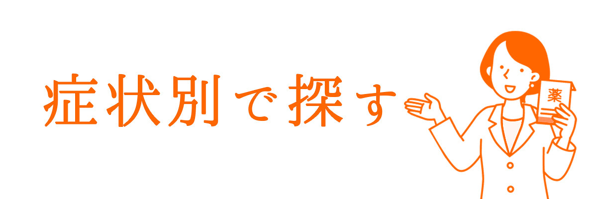 症状から医薬品を選ぶ