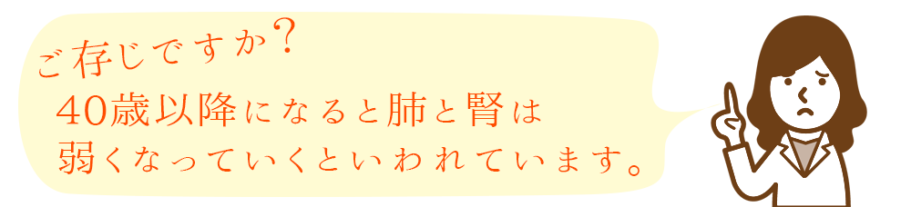 40歳以降に肺と腎は弱くなる