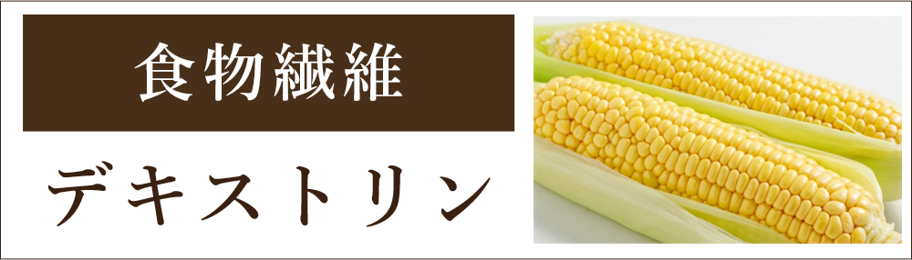 食物繊維が豊富、デキストリン