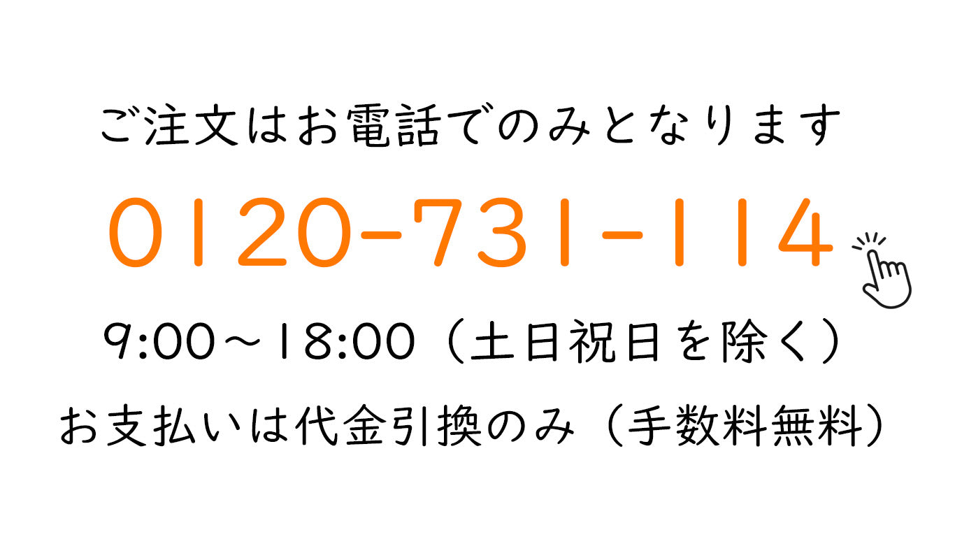 電話でのご注文はこちらから