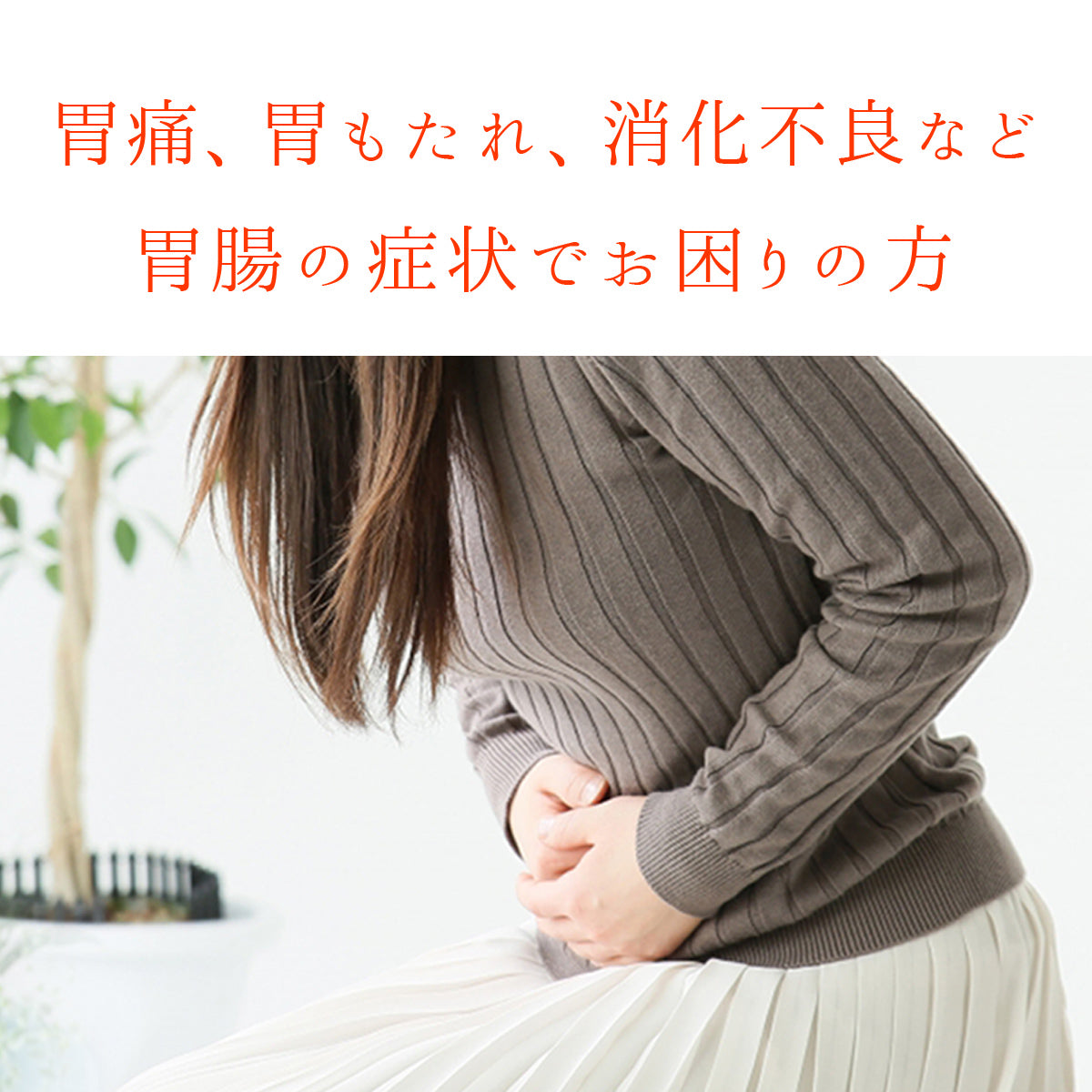 胃腸の症状でお困りの方