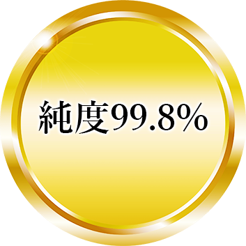 純度99.8％