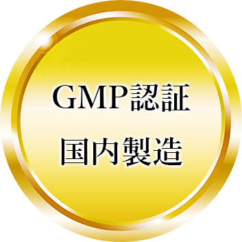 GMP認証国内製造