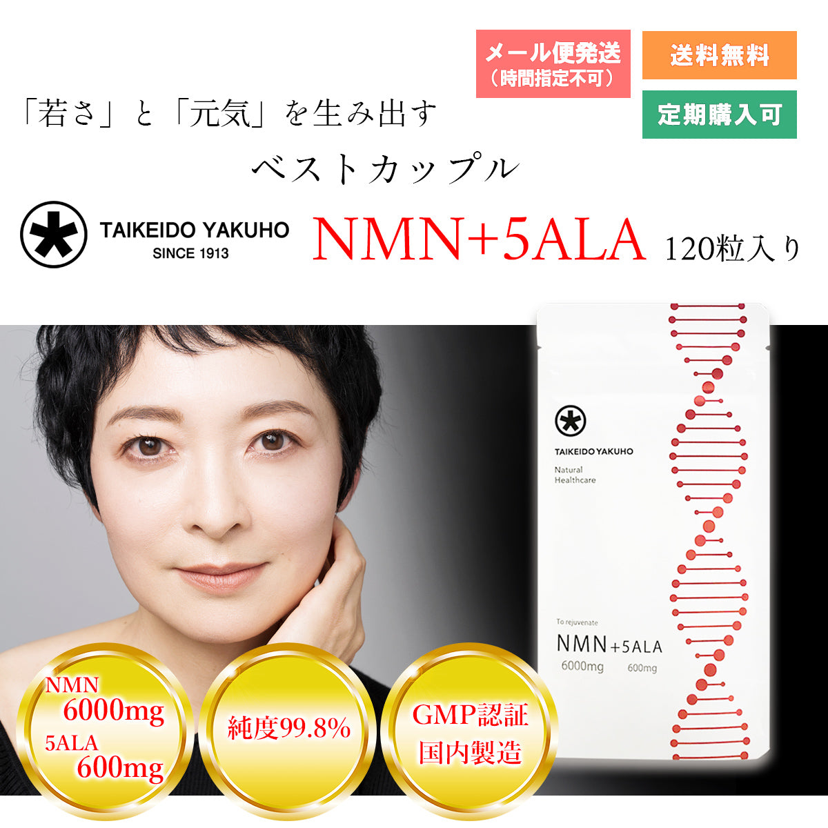 TAIKEIDOYAKUHO「NMN+5ALA」