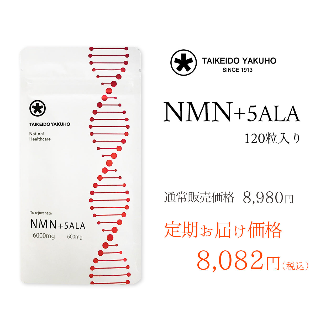 NMN+5ALA定価8,980