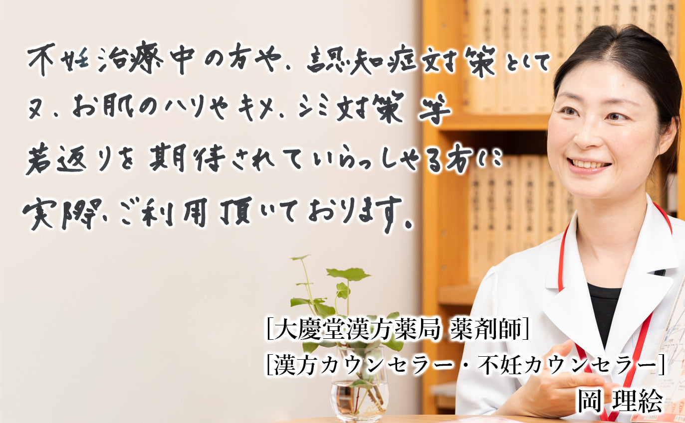 大慶堂漢方薬局 薬剤師 岡理絵もおすすめしております