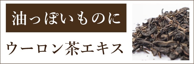 油っぽいものに、ウーロン茶エキス