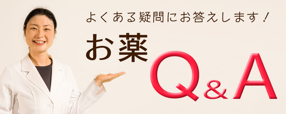 お薬Q＆A