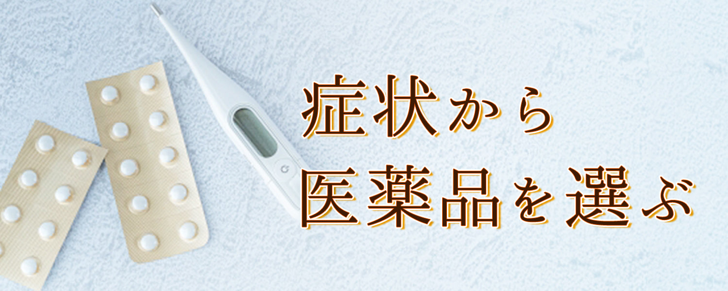 症状から医薬品を選ぶ