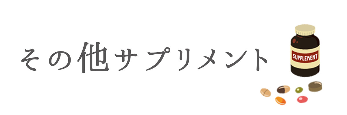 その他サプリメント