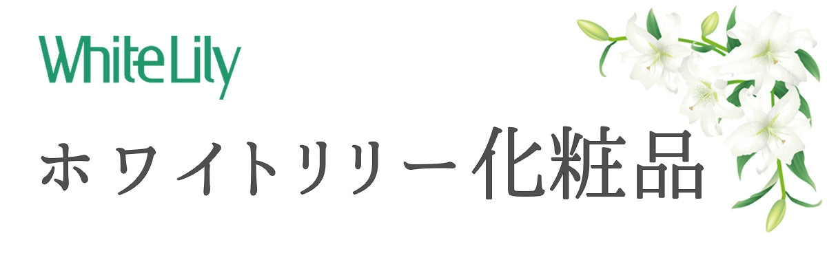 ホワイトリリー化粧品