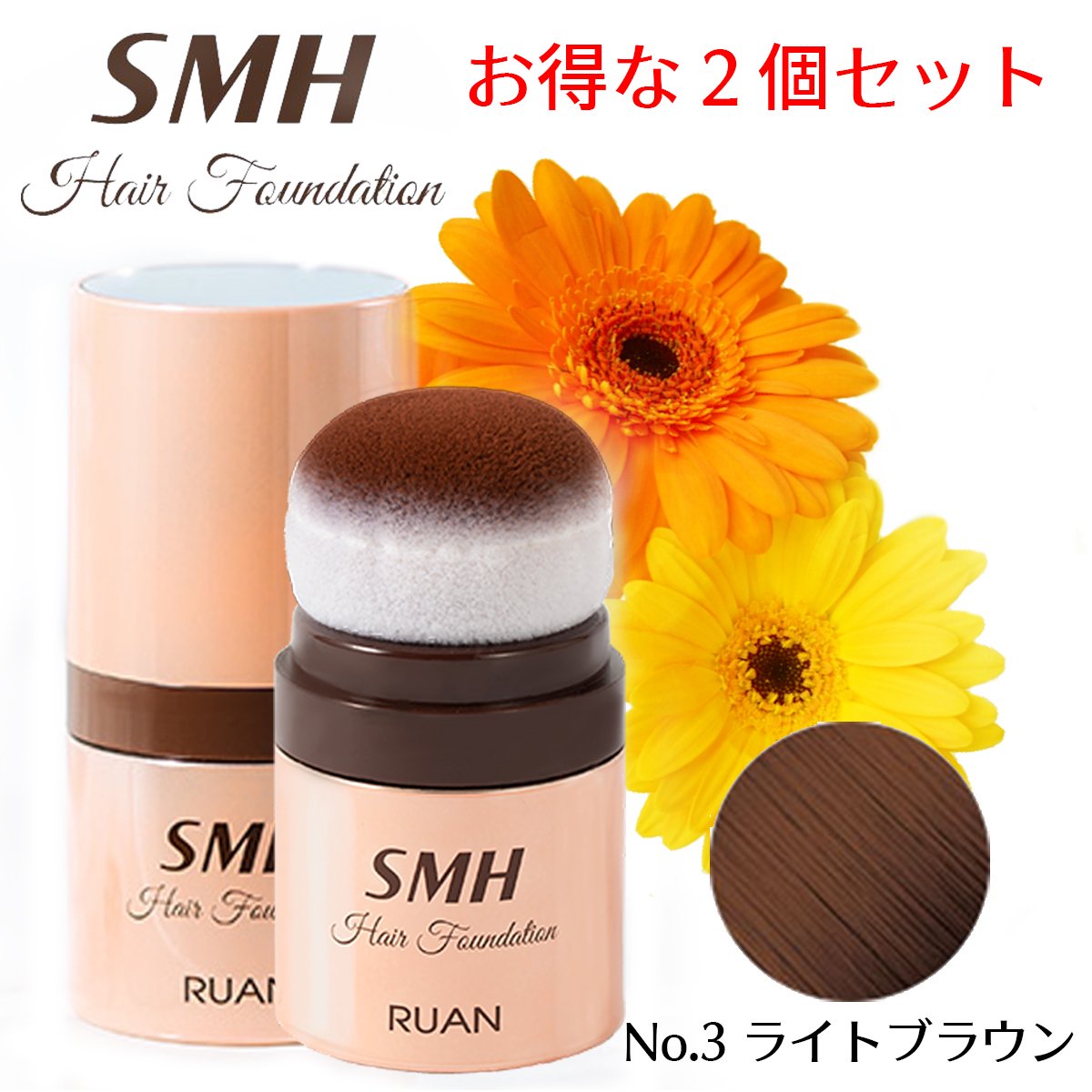 SMHヘアファンデーション 12ｇ【No. 2 ダークブラウン】 お得な2個セット – 大慶堂 さんあい薬局 オンラインショップ