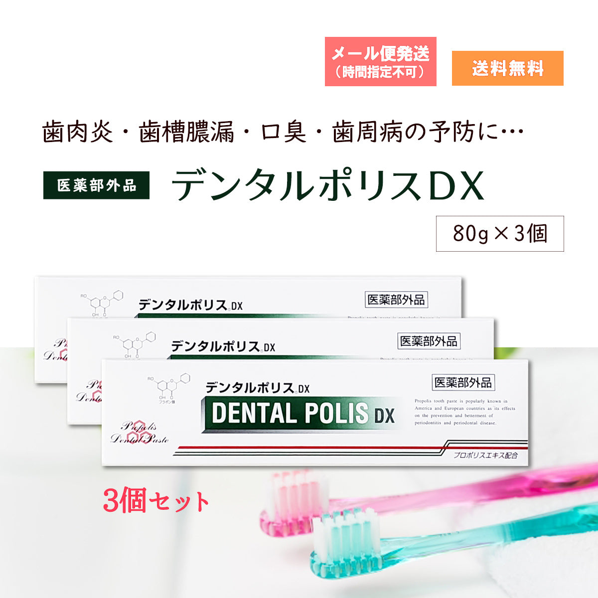 日本自然療法 デンタルポリスDX 80g x3本 - 通販 - guianegro.com.br