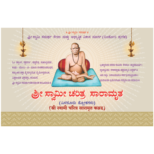 shree swami samarth charitra saramrut