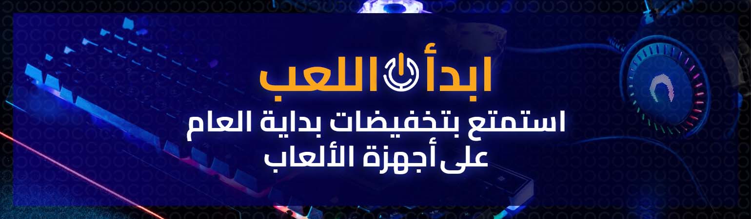 بدأت اللعبة أطلق العنان للمرح مع الجديد سنة الألعاب  خصم !