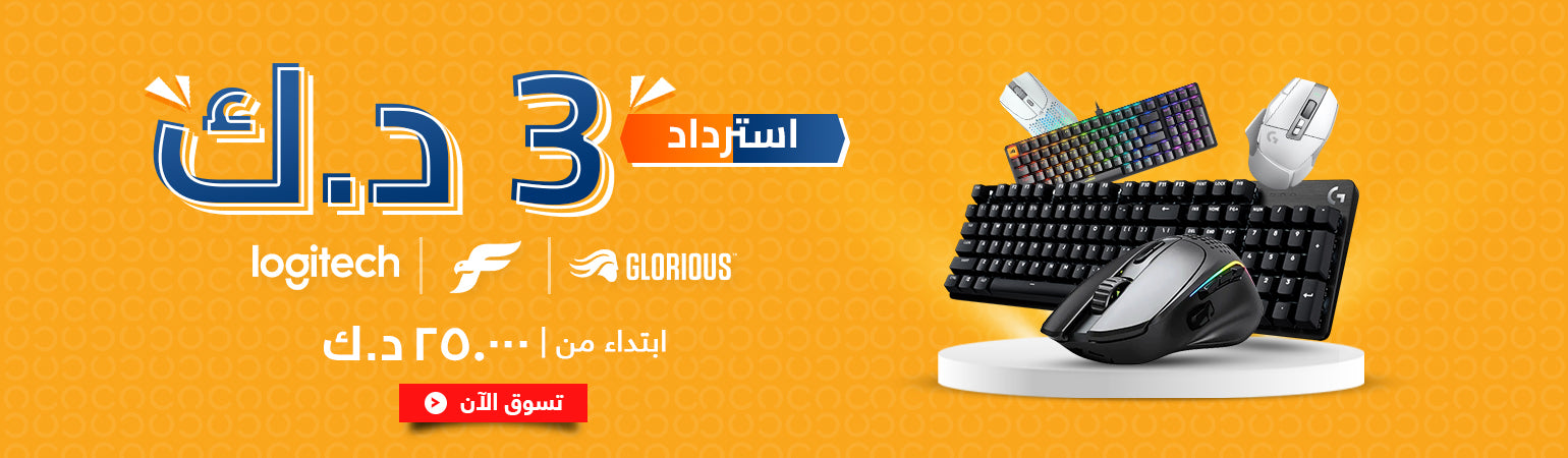 متعة الألعاب: احصل على استرداد نقدي بقيمة 3 د.ك على لوحة مفاتيح وماوس من لوجيتيك جلوريس و فاينال ماوس