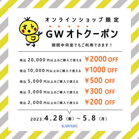 GW限定クーポン画像