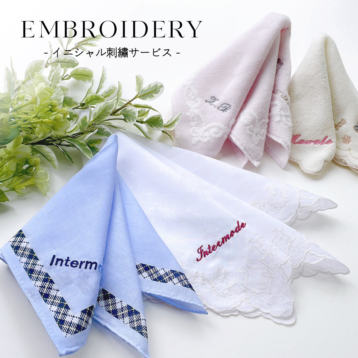 刺繡サービス】 – INTERMODE KAWABE