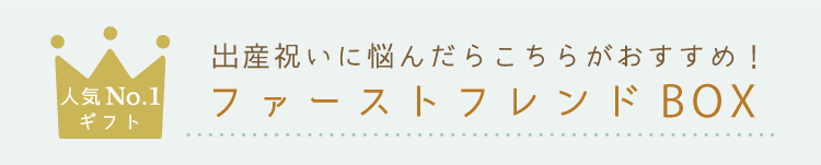 人気No.1の出産祝い