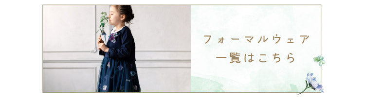 フォーマルウェア一覧はこちら