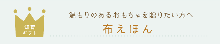 人気No.1の出産祝い 布絵本