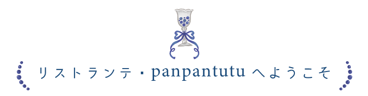 リストランテ・panpantutuへようこそ